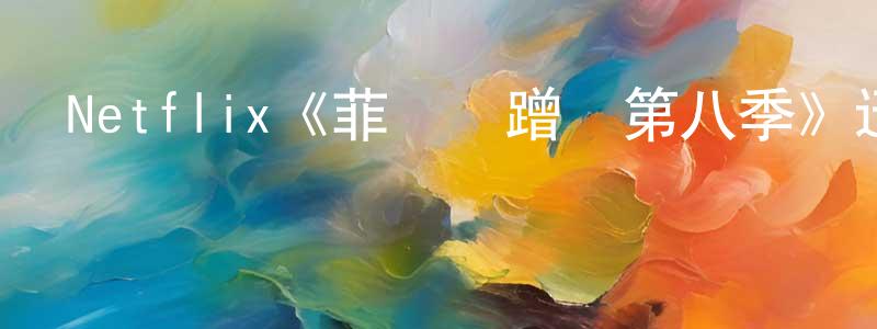 柏亞的個人主頁,Netflix《菲爾來蹭飯第八季》迅雷下載/在線觀看/百度云-選秀/綜藝-美劇天堂